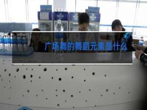 广场舞的舞蹈元素是什么