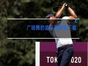 广场舞的音乐在哪里下载