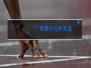 广场舞分几种类型