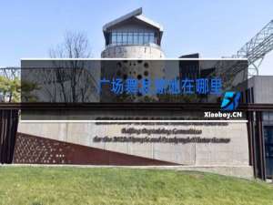 广场舞发源地在哪里