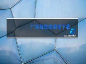 广场舞歌曲哪里下载