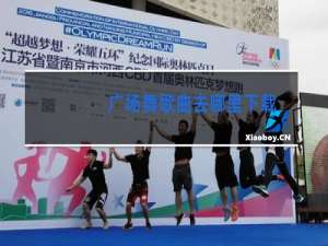 广场舞歌曲去哪里下载