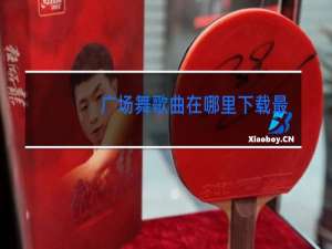 广场舞歌曲在哪里下载最方便