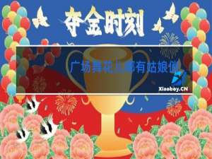 广场舞花儿哪有姑娘俏