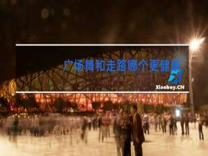 广场舞和走路哪个更健康