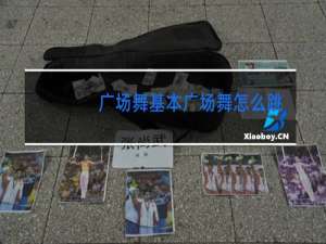 广场舞基本广场舞怎么跳