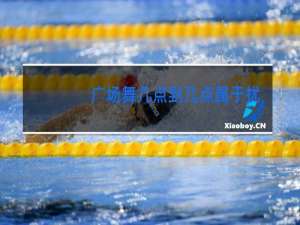 广场舞几点到几点属于扰民