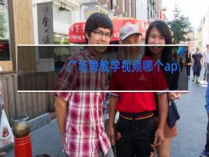 广场舞教学视频哪个app好