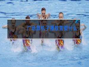 广场舞机子播放需要什么格式