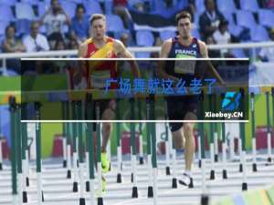 广场舞就这么老了