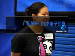 广场舞开门红拿扇子的扇怎么写