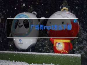 广场舞mp3怎么下载