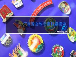 广场舞女驸马谁料皇榜中状元