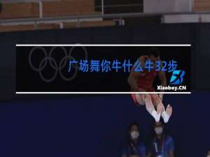 广场舞你牛什么牛32步分解动作慢动作