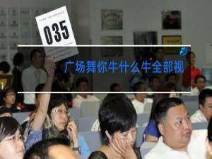广场舞你牛什么牛全部视频