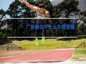 广场舞你牛什么牛视频播放
