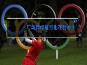 广场舞你是否也在我心中