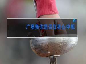 广场舞你是否在我心中视频教学