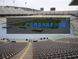 广场舞能消耗多少热量