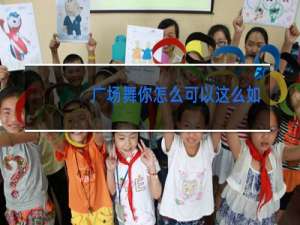 广场舞你怎么可以这么如此冷血