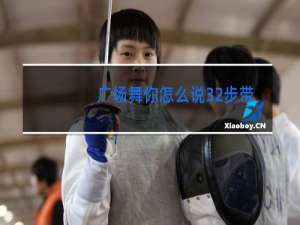 广场舞你怎么说32步带分解动作