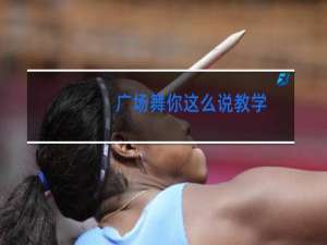 广场舞你这么说教学