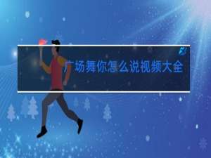 广场舞你怎么说视频大全