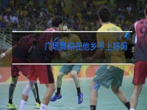 广场舞你在他乡不上好吗