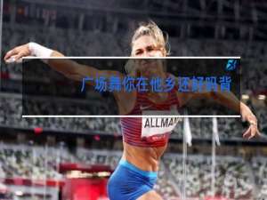 广场舞你在他乡还好吗dj背面