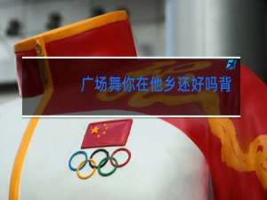 广场舞你在他乡还好吗背面