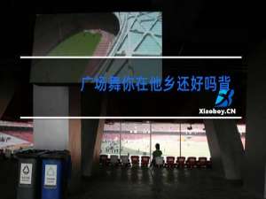 广场舞你在他乡还好吗口令教学