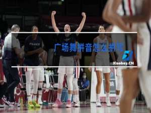 广场舞拼音怎么拼写