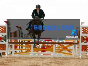 广场舞拼音怎么写的拼