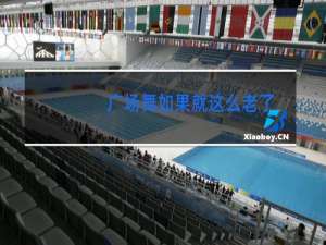 广场舞如果就这么老了16步