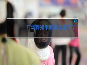 广场舞如果就这么老了32步