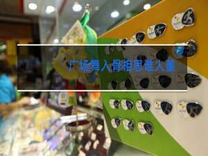 广场舞入骨相思谁人董