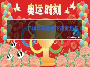 广场舞去哪里下载资源多些