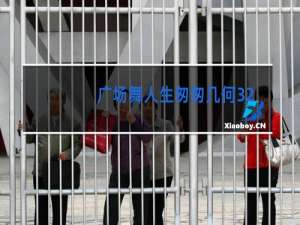 广场舞人生匆匆几何32步