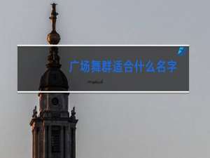 广场舞群适合什么名字
