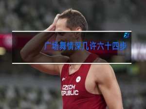 广场舞情深几许六十四步
