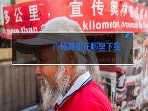 广场舞曲在哪里下载