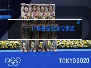 广场舞谁32步完整版