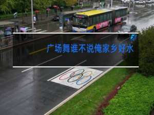 广场舞谁不说俺家乡好水兵舞