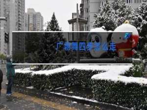 广场舞四步怎么走