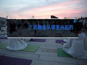 广场舞是从哪里兴起的