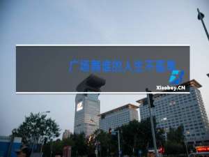 广场舞谁的人生不孤单