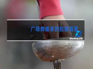 广场舞谁家的姑娘背面