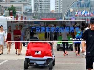 广场舞谁家的姑娘教学