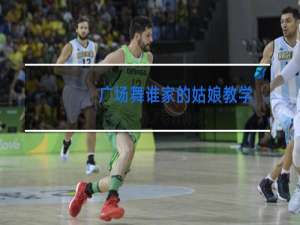 广场舞谁家的姑娘教学