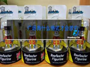 广场舞什么格式才会放的起